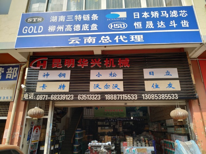 昆明市官渡区华兴工程机械配件经营部的图标