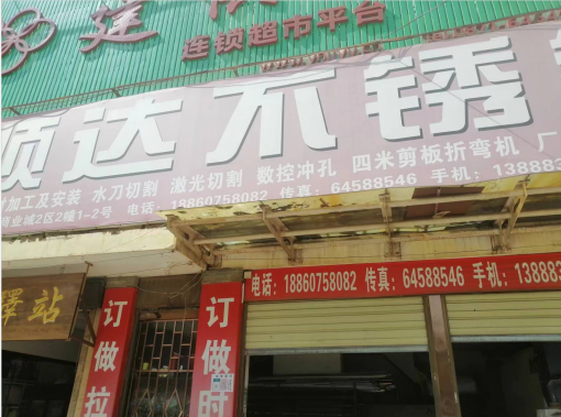 昆明西山区顺发不锈钢制品经营部的图标