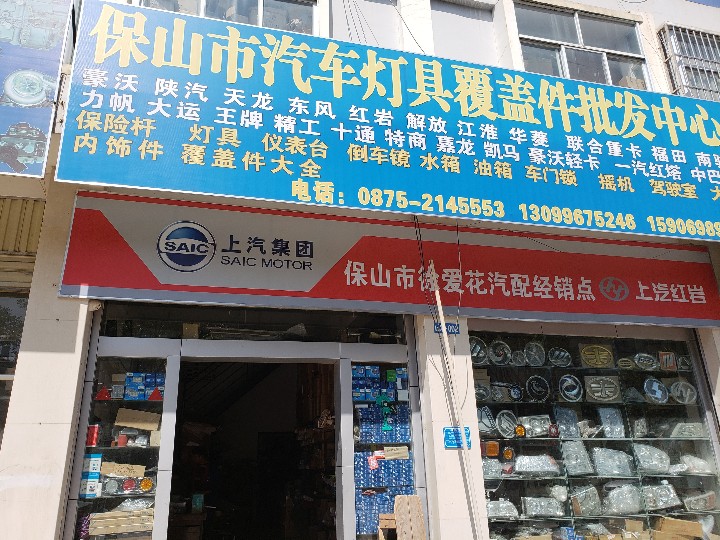 隆阳区徐爱花汽车配件经营部的图标