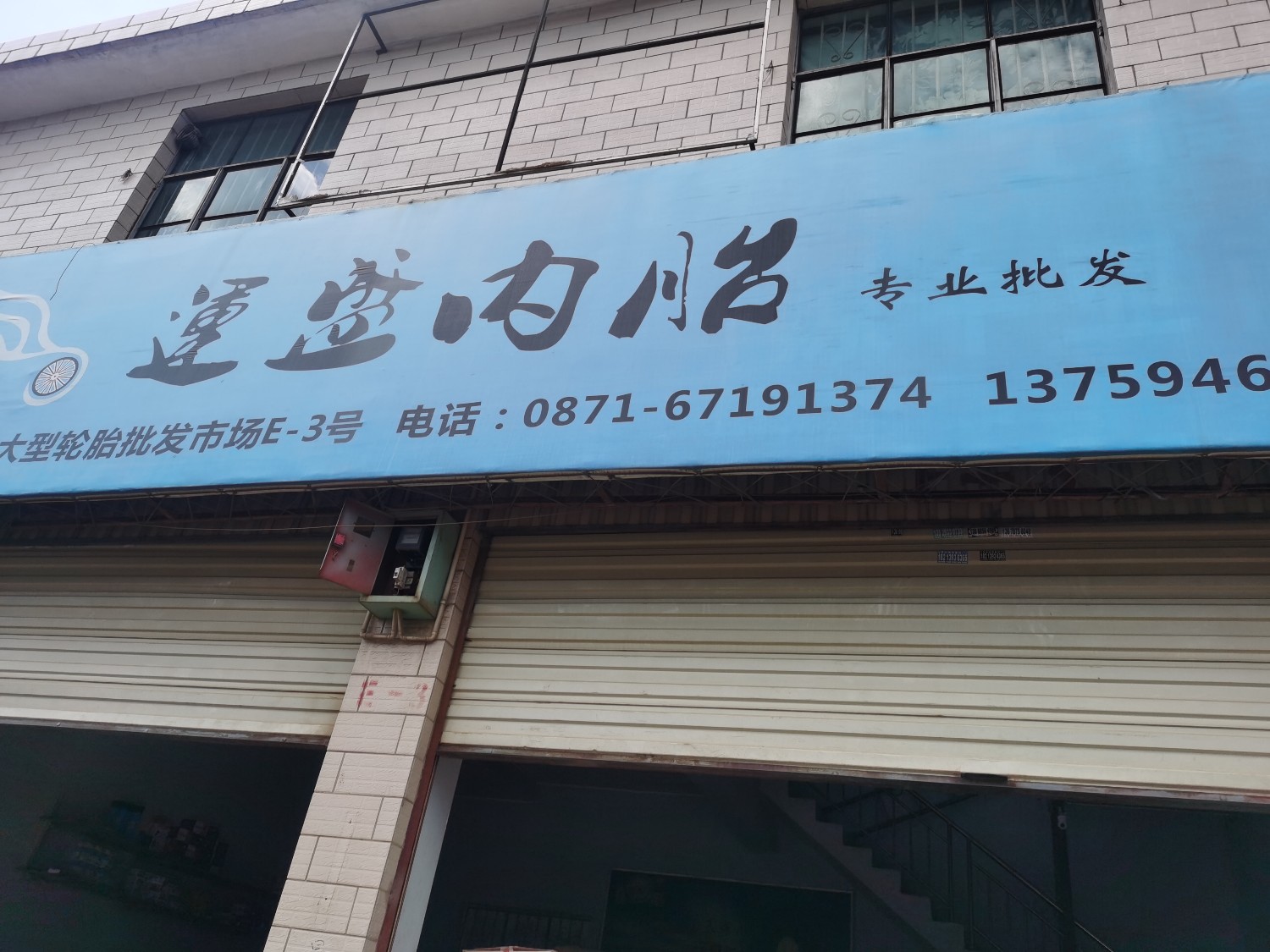 官渡区运丰轮胎经营部的图标