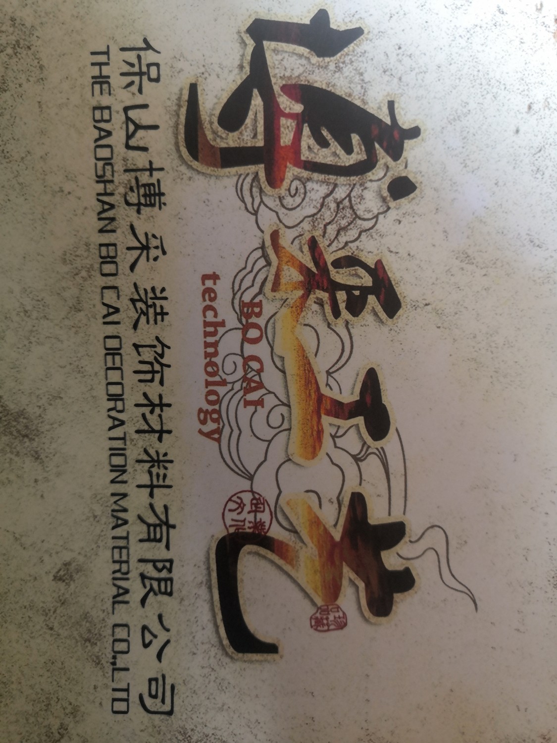 保山博采装饰材料有限公司的图标