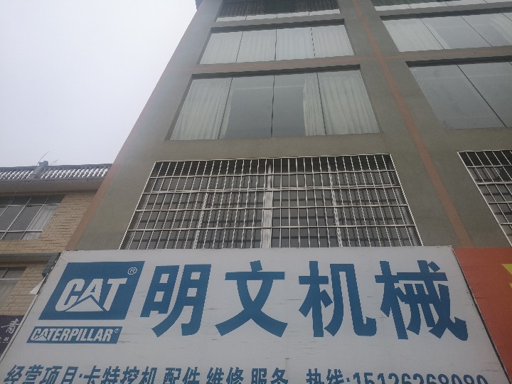 文山明文机械的图标