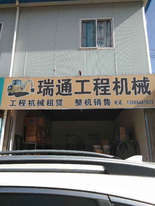 红塔区瑞通工程机械配件经营部的图标