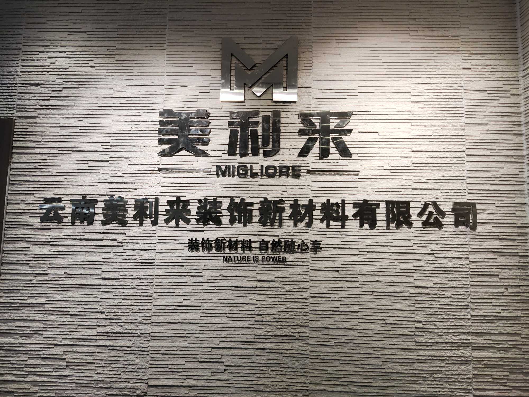 云南美利来装饰新材料有限公司的图标