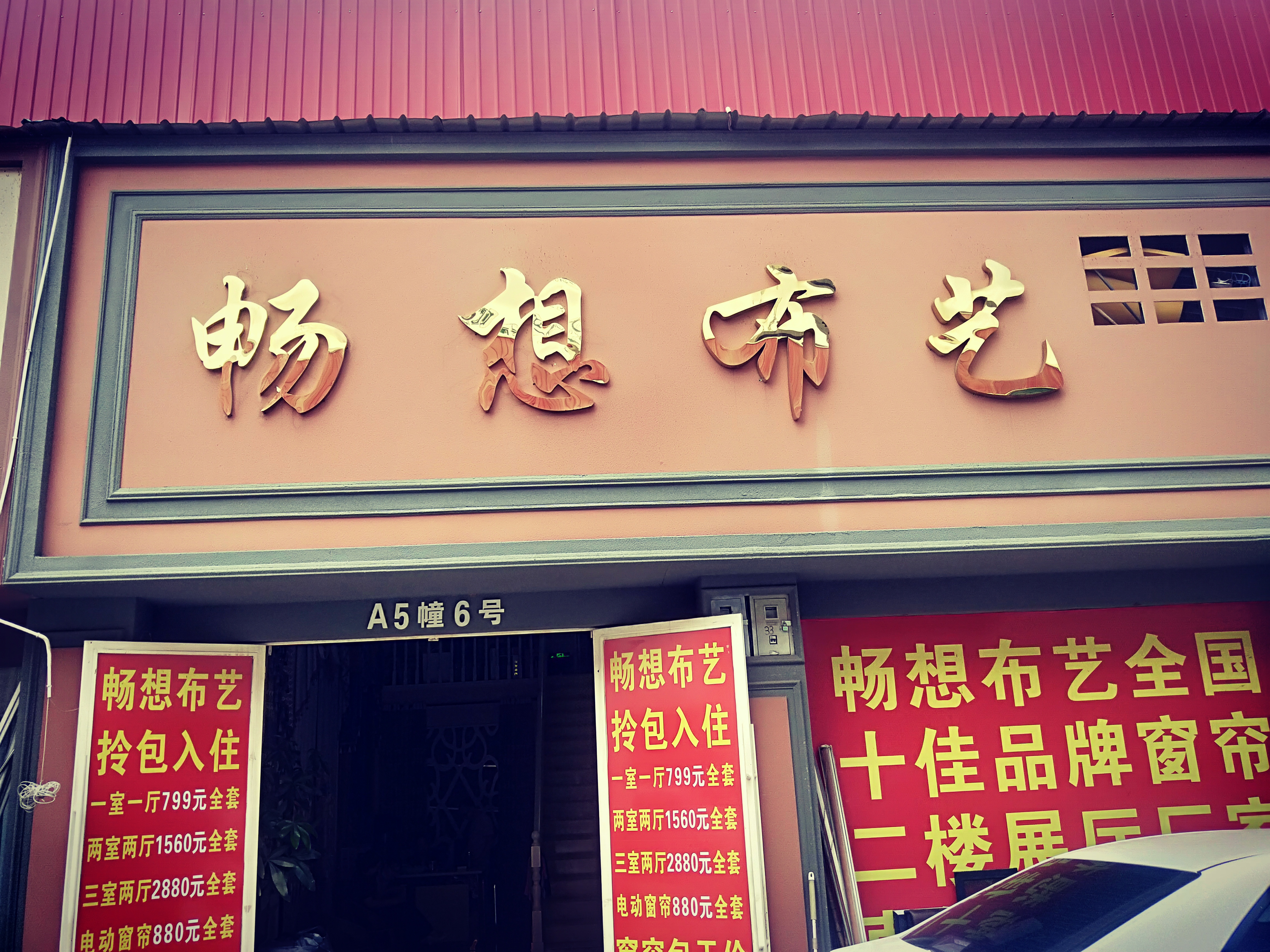 昆明市西山区畅想装饰布艺经营部的图标