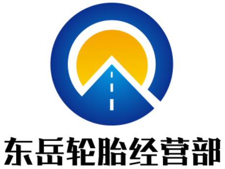 楚雄市东瓜镇东岳轮胎经营部的图标