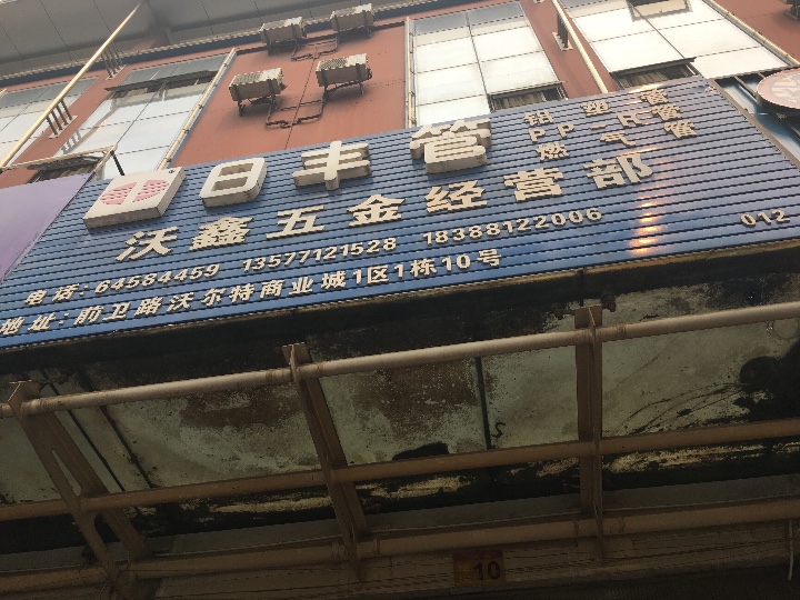 昆明市西山区沃鑫五金经营部的图标