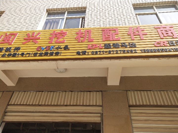昆明市官渡区闽兴工程机械配件经营部的图标