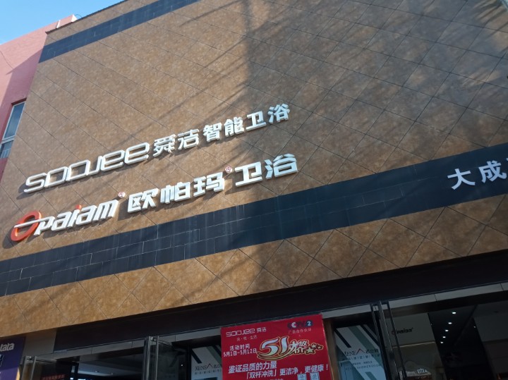 佛山市欧派世家卫浴有限公司的图标