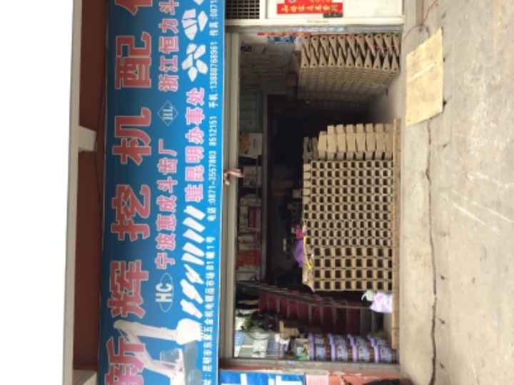 安宁鑫晖挖机配件经营部的图标