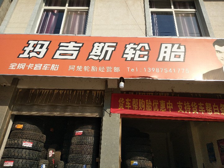 保山隆阳区友豪轮胎经营部的图标