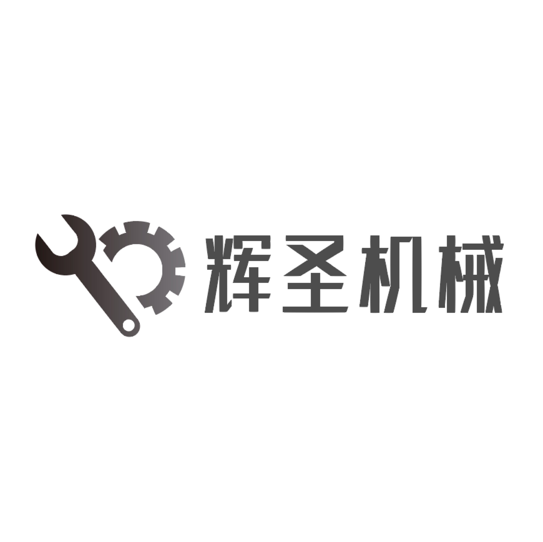 昆明辉圣机械设备有限公司第三事业部的图标
