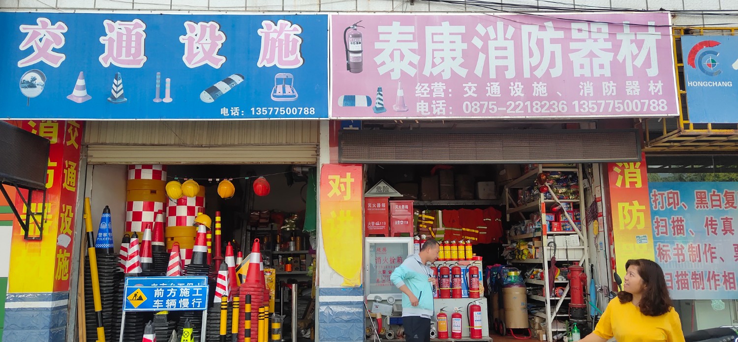 隆阳区泰康消防器材经营部的图标
