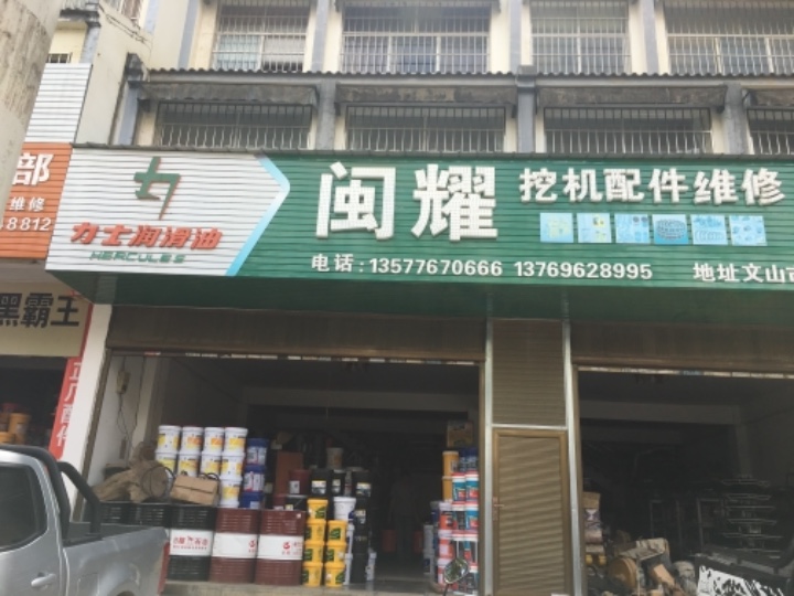 文山闽耀挖机配件、工程机械租赁的图标