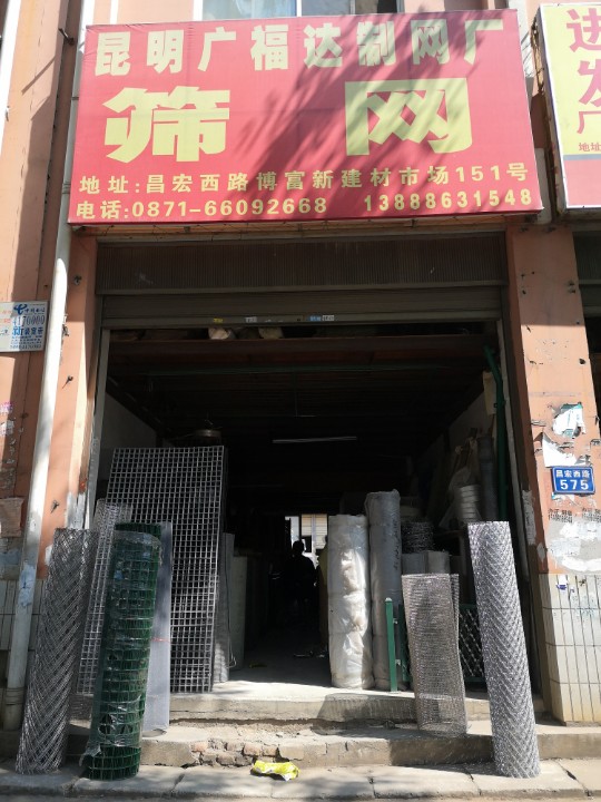 昆明市官渡区广福达筛网经营部的图标