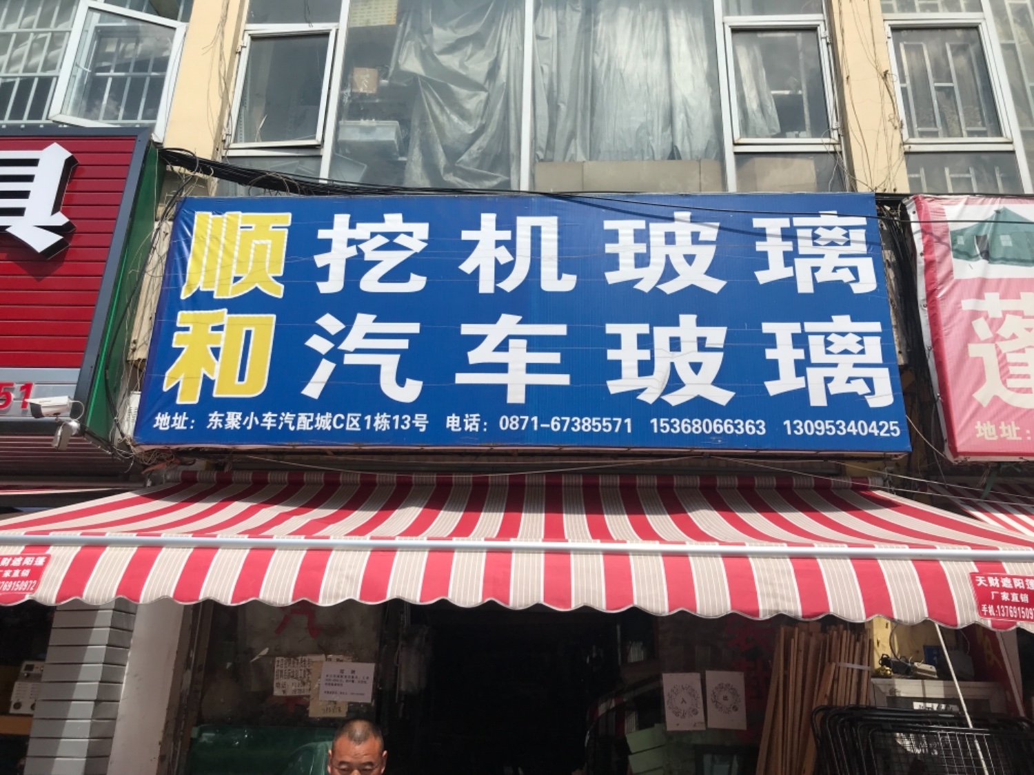 昆明市官渡区顺和汽车配件经营部的图标