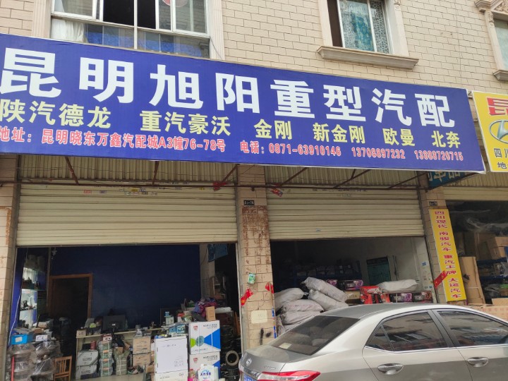 官渡区旭阳汽车配件经营部的图标