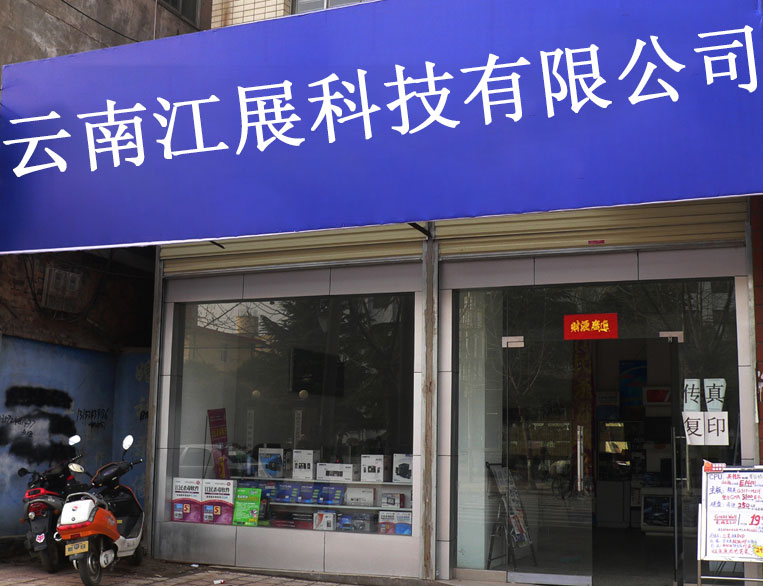 云南江展科技有限公司的图标