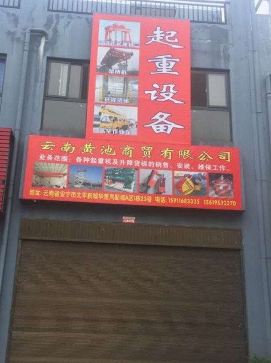 云南黄池商贸有限公司的图标