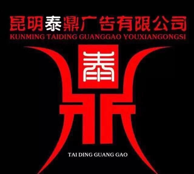 昆明泰鼎广告有限公司的图标
