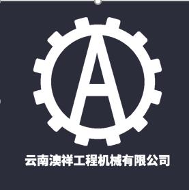 昆明澳祥工程机械有限公司的图标