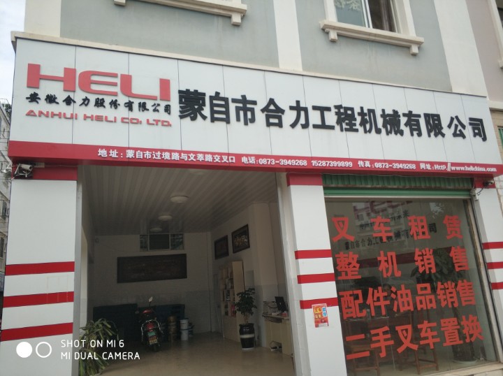 蒙自市合力工程机械有限公司的图标