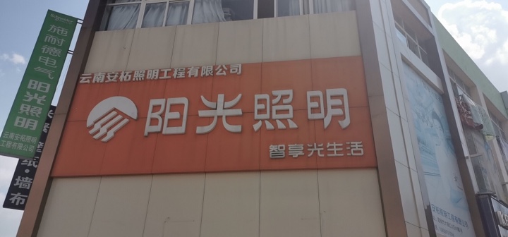 云南安柘照明工程有限公司的图标