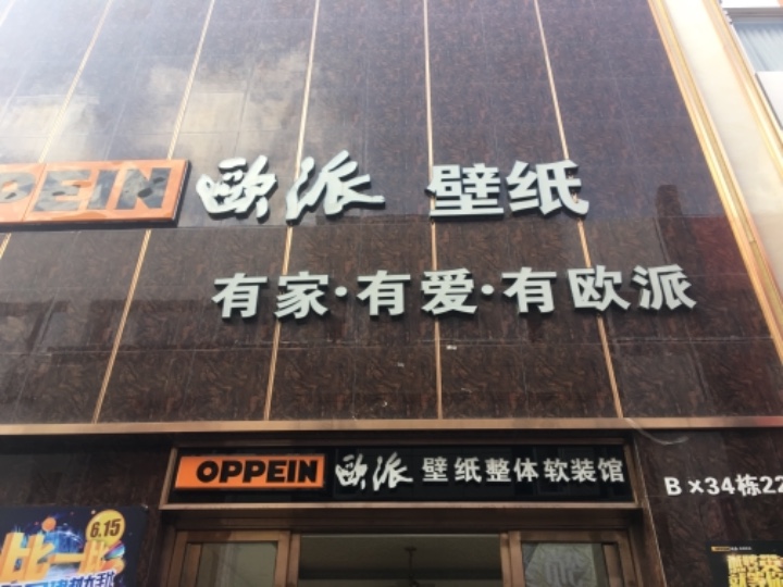 昆明市西山区欧派壁纸经营部的图标