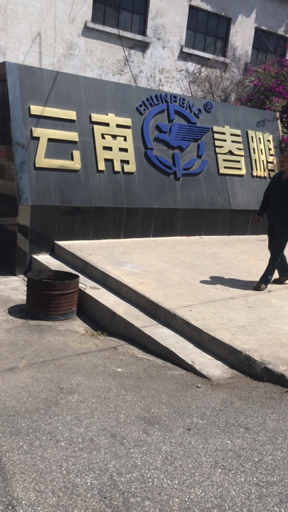云南春鹏钢绞线有限公司的图标