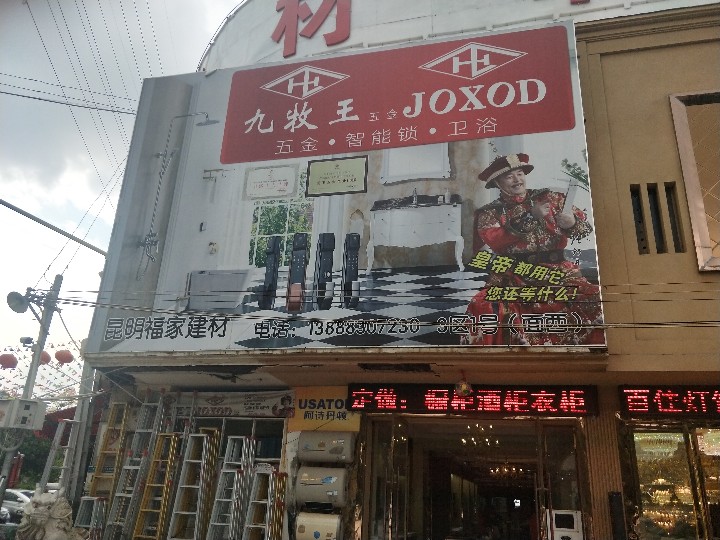 昆明市西山区福家建材经营部的图标