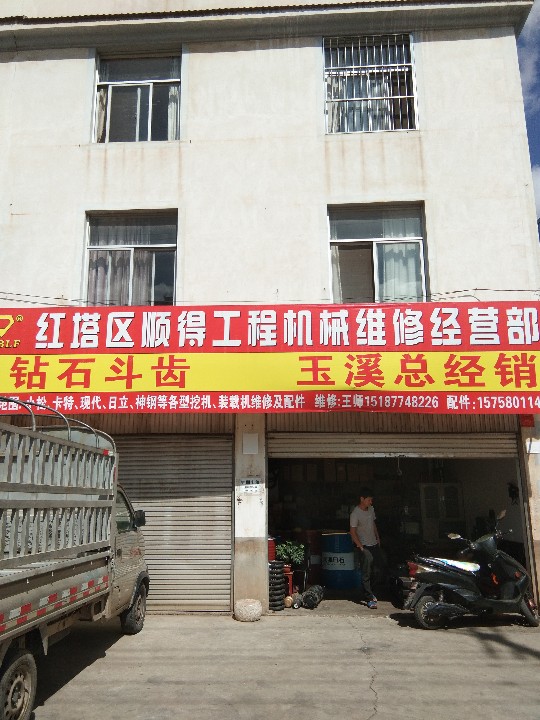红塔区顺得工程机械维修经营部的图标