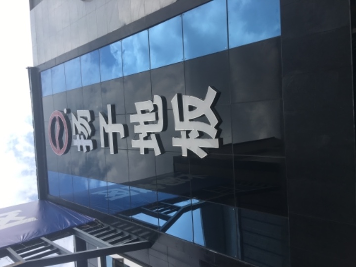 昆明市西山区扬子地板经营部的图标
