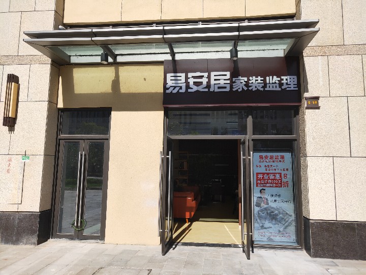 易安居家装监理的图标