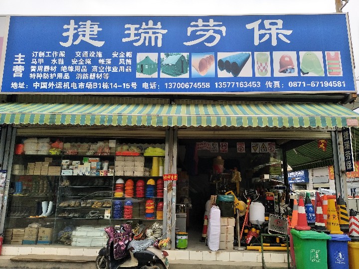 官渡区捷瑞劳动防护用品经营部的图标