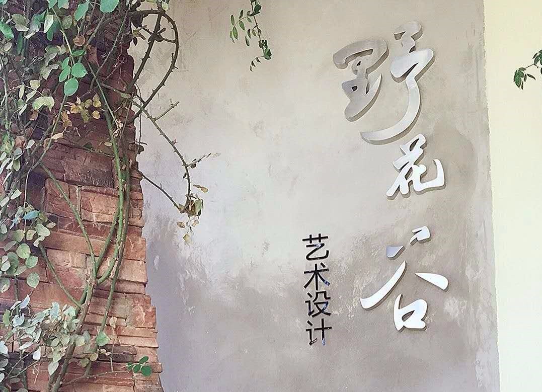 云南野花谷环境艺术工程有限公司的图标