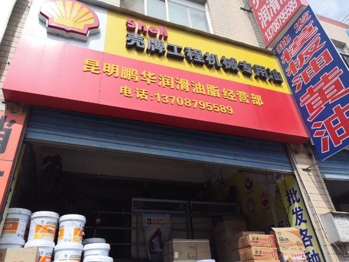 鹏华润滑脂经营部的图标