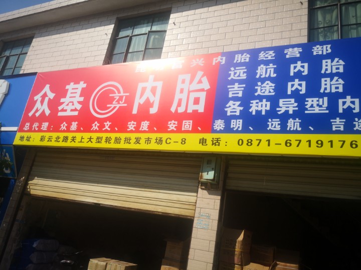 昆明市官渡区富兴轮胎经营部的图标