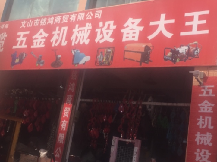 文山市铭鸿商贸有限公司的图标