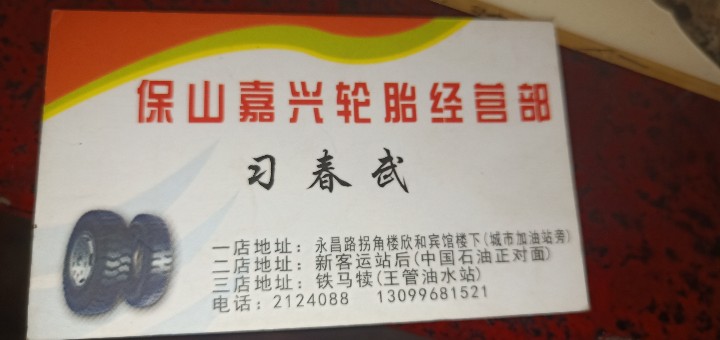 隆阳区嘉兴轮胎经营部的图标
