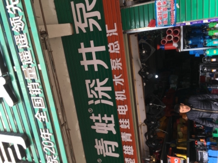 青蛙水泵的图标