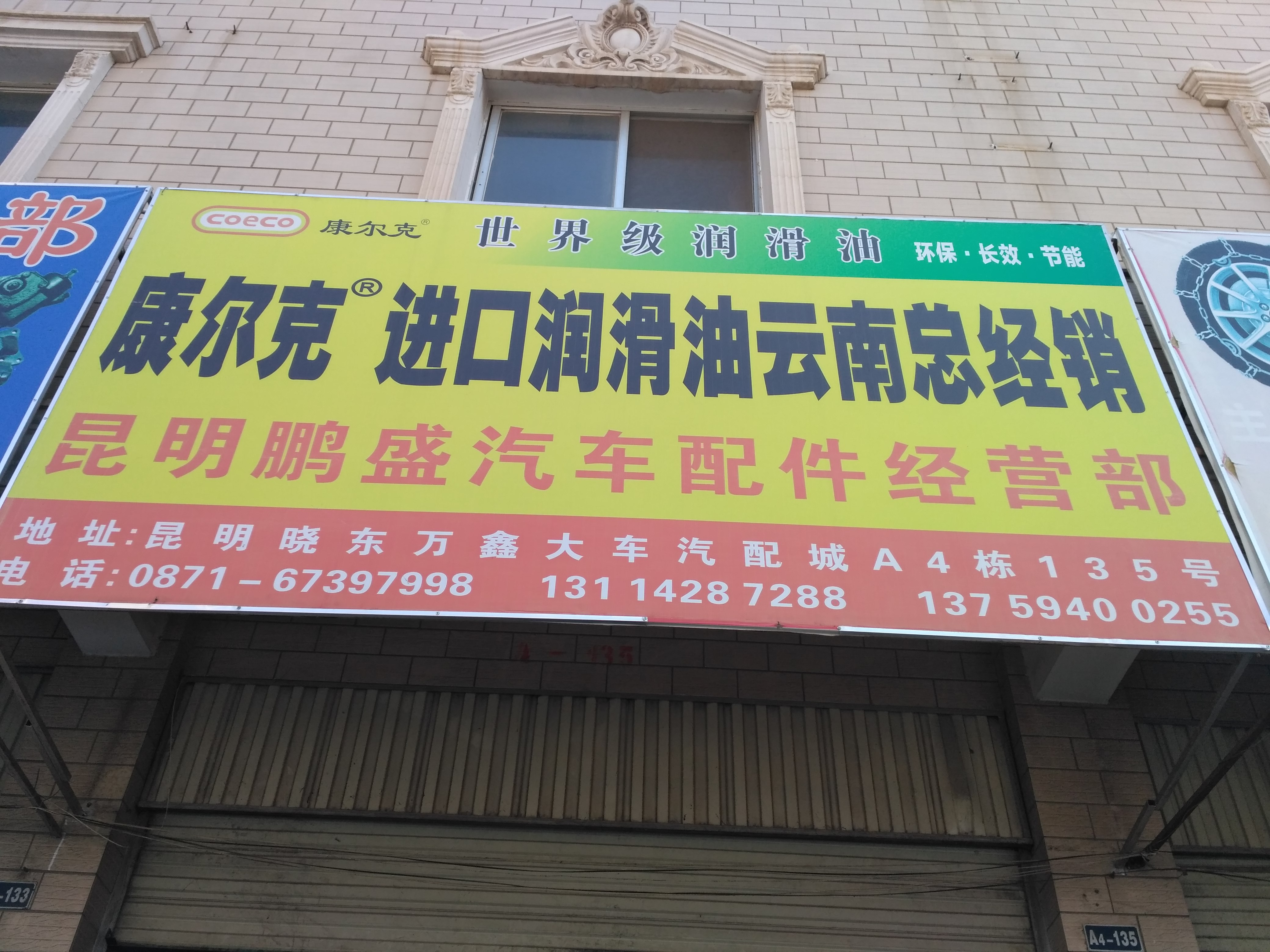 昆明市官渡区鹏盛汽车配件经营部的图标