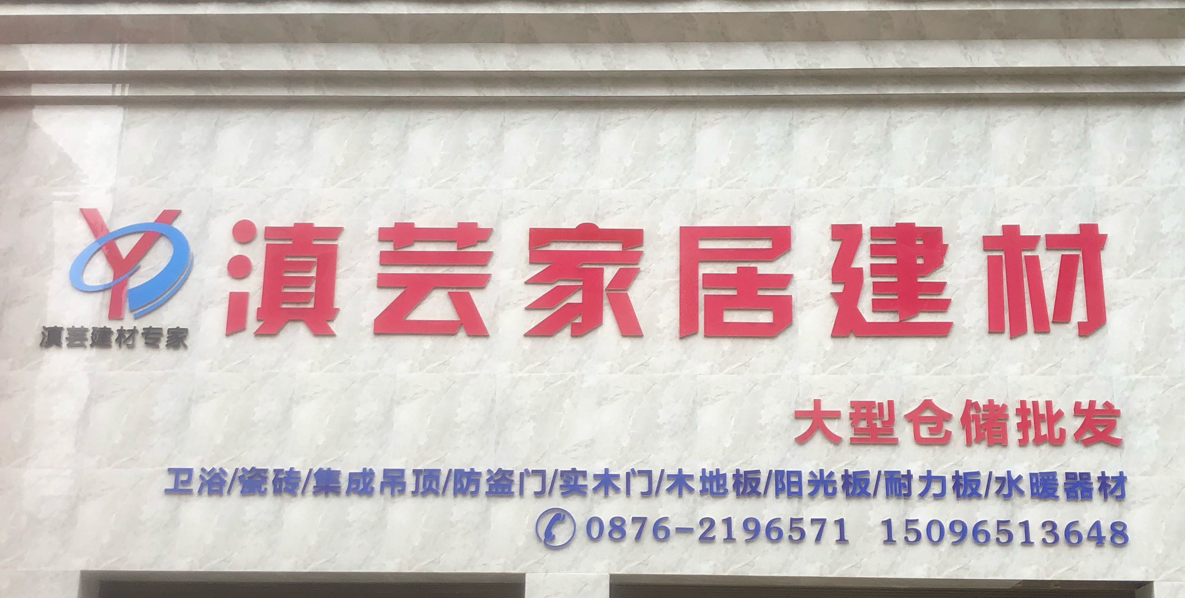 文山市滇芸家居建材店的图标