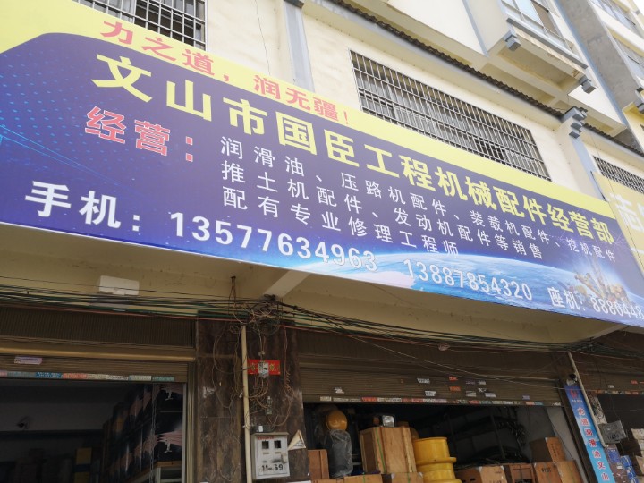 文山国臣工程机械配件经营部的图标