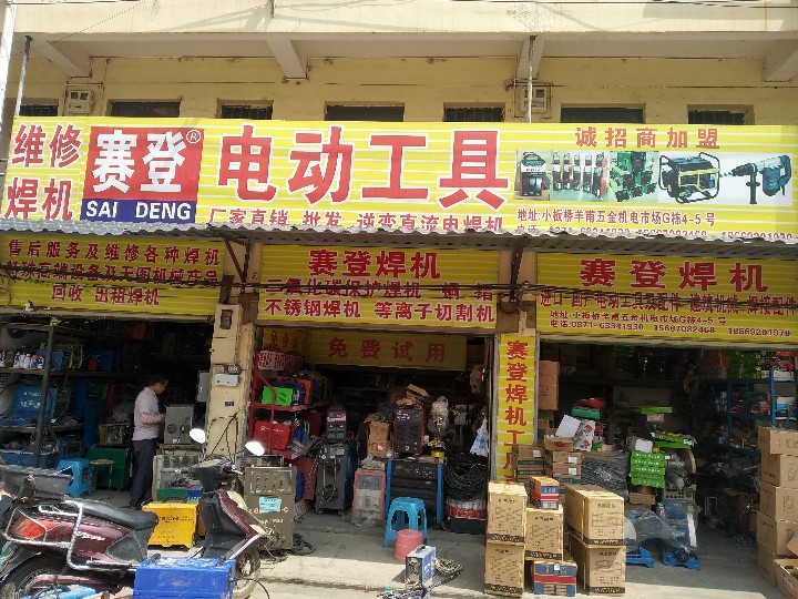 官渡区赛登五金工具经营部的图标