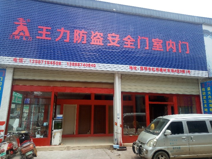 昆明市官渡区王力建材经营部的图标
