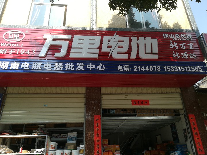 保山老湖南汽车电瓶批发价中心的图标