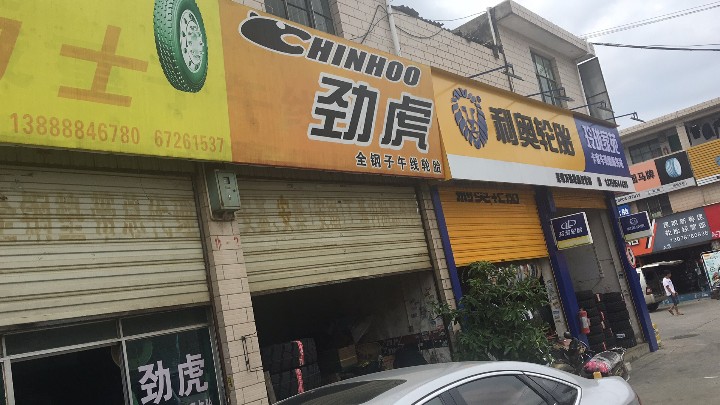 昆明市官渡区春晖轮胎经营部的图标