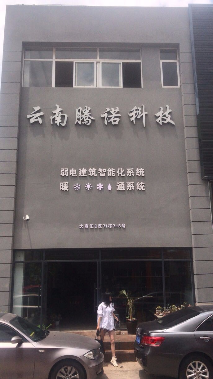 云南腾诺科技有限公司的图标