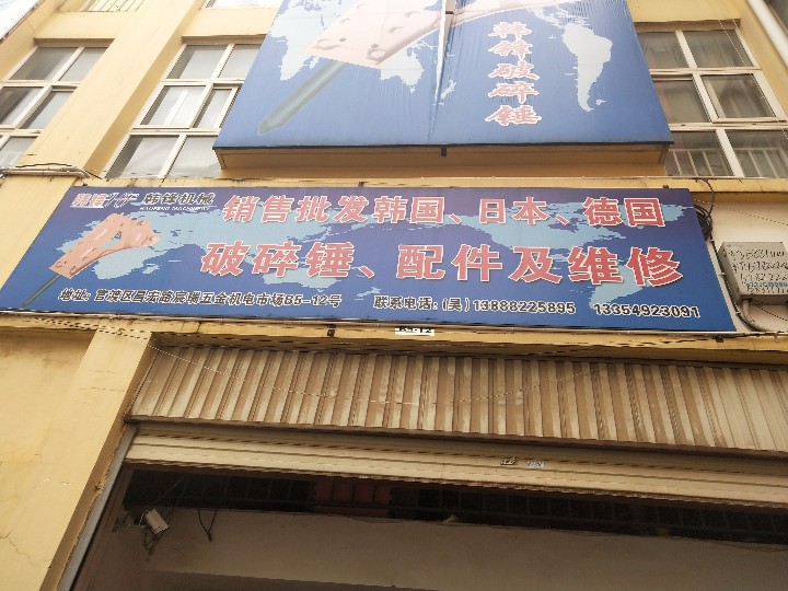 昆明市官渡区韩锋工程机械配件经营部的图标