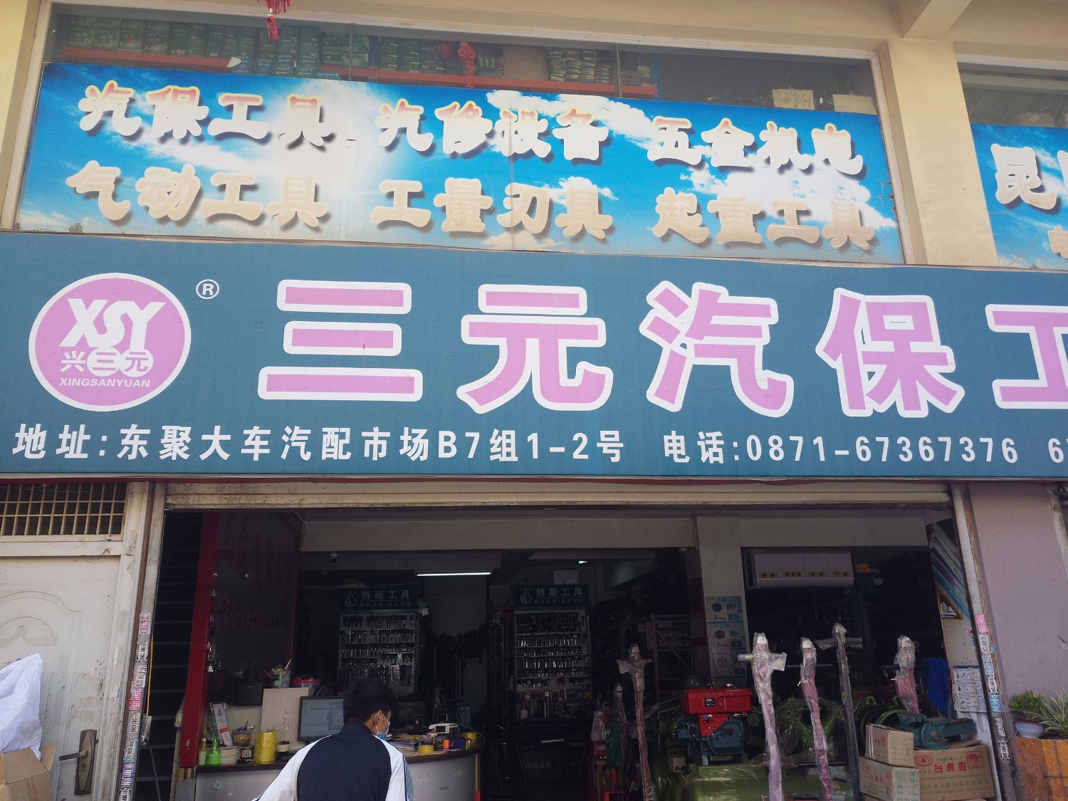 昆明市官渡区兴沅汽车配件经营部的图标